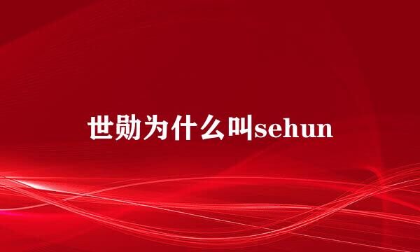 世勋为什么叫sehun