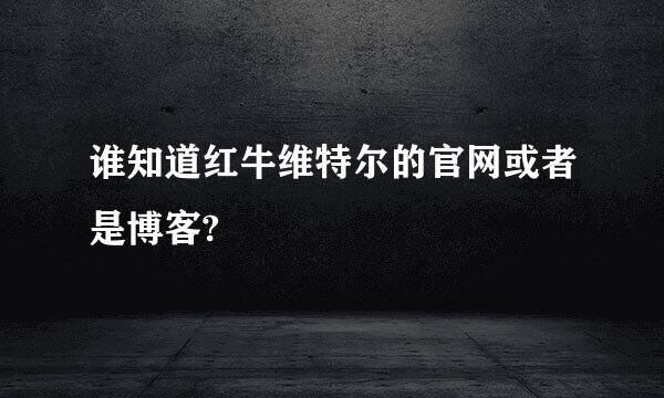 谁知道红牛维特尔的官网或者是博客?