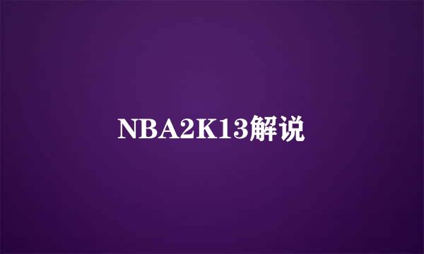 NBA2K13解说