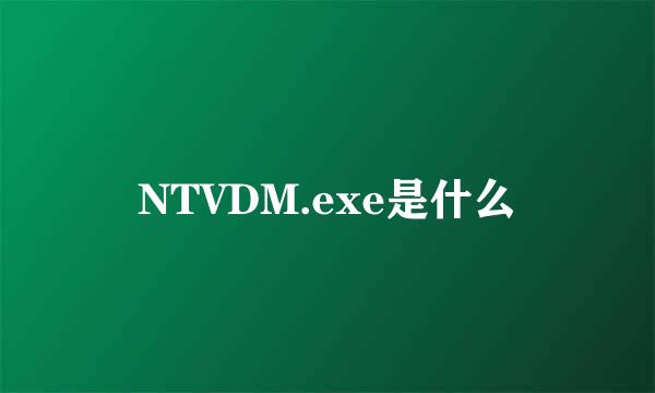 NTVDM.exe是什么