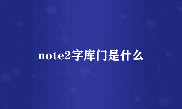 note2字库门是什么