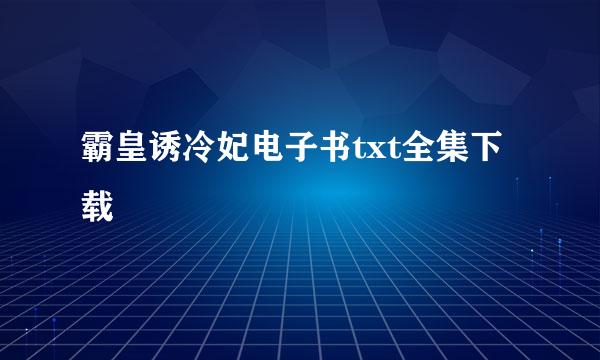 霸皇诱冷妃电子书txt全集下载