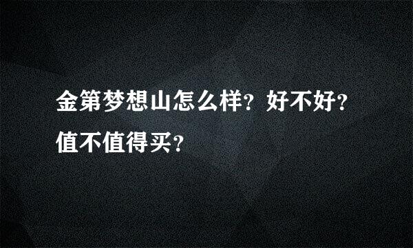 金第梦想山怎么样？好不好？值不值得买？