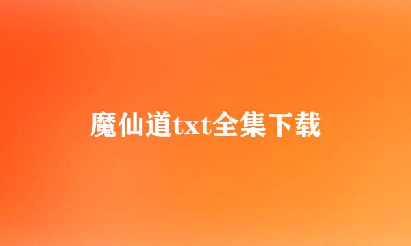 魔仙道txt全集下载