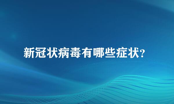 新冠状病毒有哪些症状？