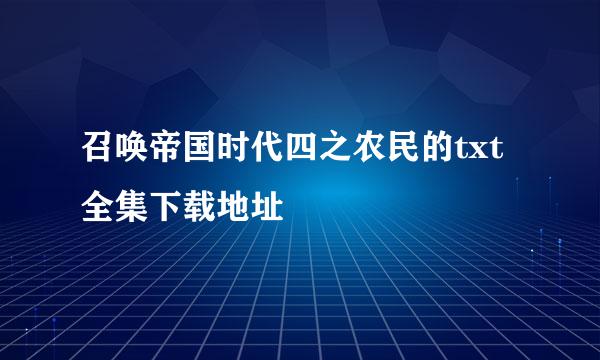 召唤帝国时代四之农民的txt全集下载地址