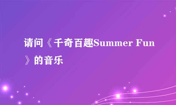 请问《千奇百趣Summer Fun》的音乐