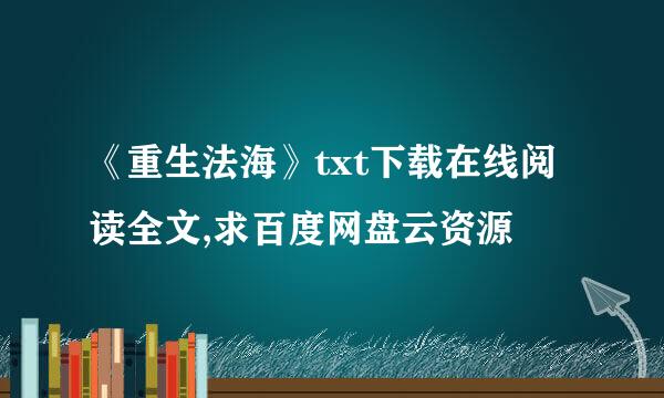 《重生法海》txt下载在线阅读全文,求百度网盘云资源