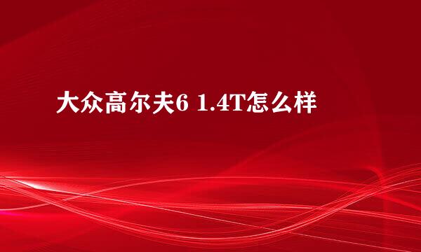 大众高尔夫6 1.4T怎么样