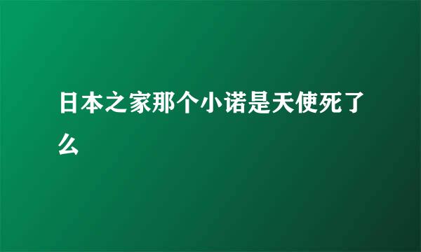 日本之家那个小诺是天使死了么