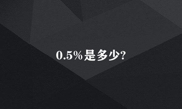 0.5%是多少?