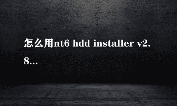 怎么用nt6 hdd installer v2.8.5.exe安装windows7啊，我是xp系统