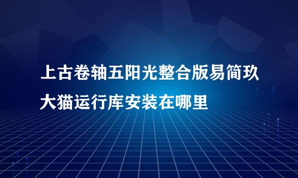 上古卷轴五阳光整合版易简玖大猫运行库安装在哪里