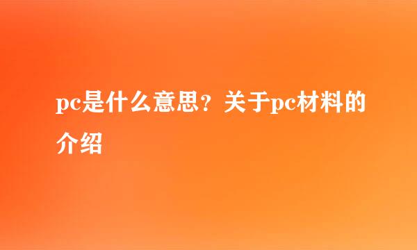 pc是什么意思？关于pc材料的介绍