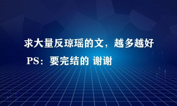 求大量反琼瑶的文，越多越好 PS：要完结的 谢谢