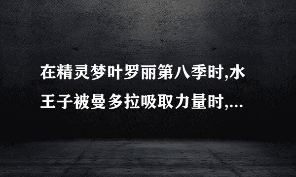 在精灵梦叶罗丽第八季时,水王子被曼多拉吸取力量时,是装的吗