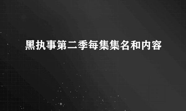 黑执事第二季每集集名和内容