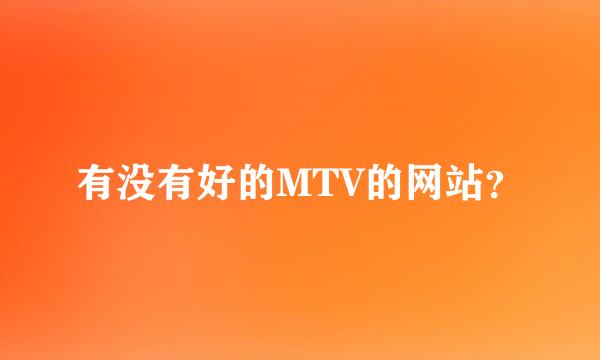 有没有好的MTV的网站？