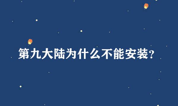 第九大陆为什么不能安装？