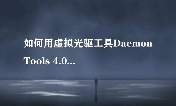 如何用虚拟光驱工具Daemon Tools 4.09加载280M的iso