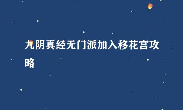 九阴真经无门派加入移花宫攻略