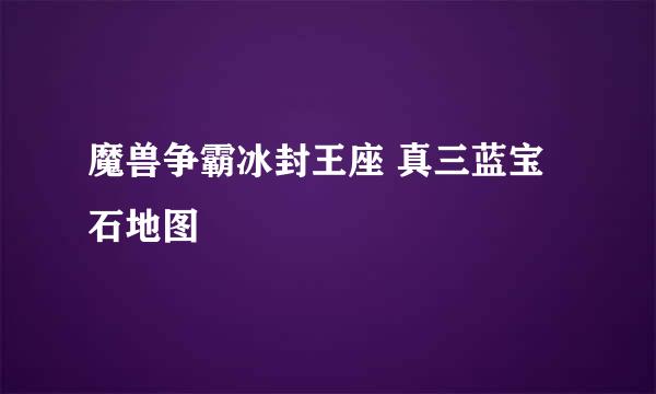 魔兽争霸冰封王座 真三蓝宝石地图