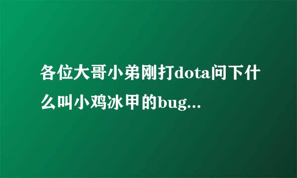 各位大哥小弟刚打dota问下什么叫小鸡冰甲的bug求详解，谢谢