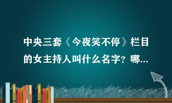 中央三套《今夜笑不停》栏目的女主持人叫什么名字？哪里有她的照片啊？