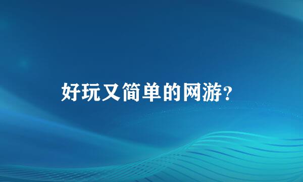 好玩又简单的网游？