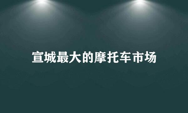 宣城最大的摩托车市场