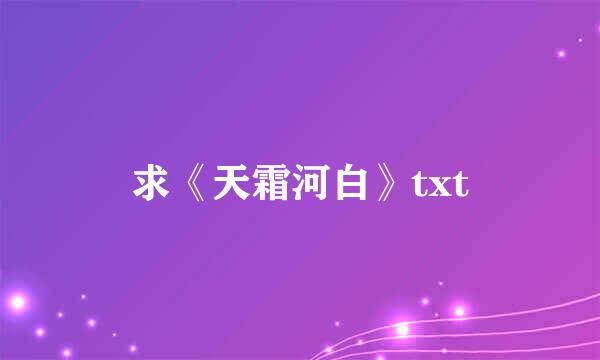 求《天霜河白》txt