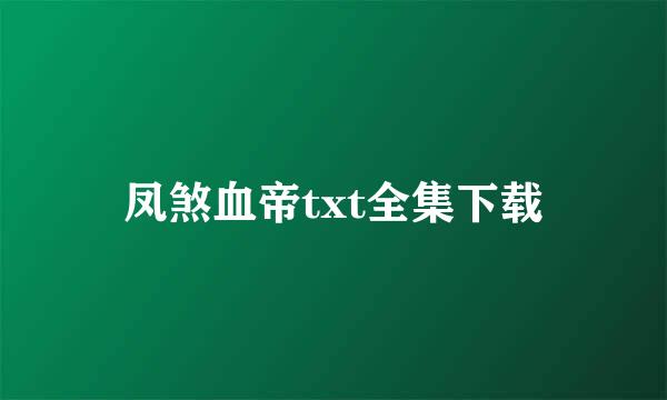 凤煞血帝txt全集下载