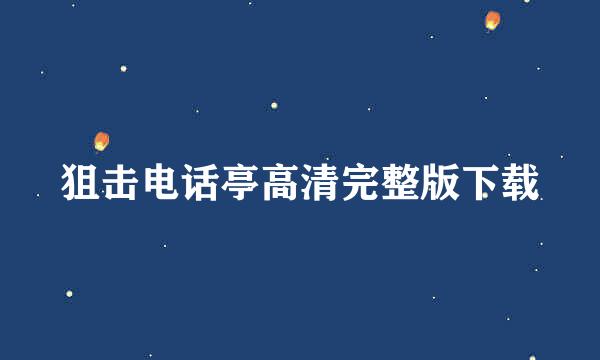 狙击电话亭高清完整版下载