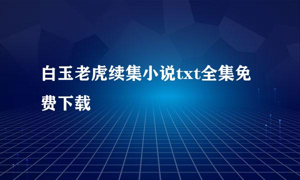 白玉老虎续集小说txt全集免费下载