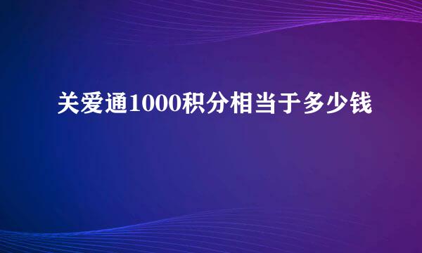 关爱通1000积分相当于多少钱