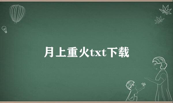 月上重火txt下载