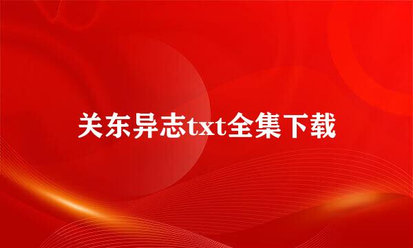 关东异志txt全集下载