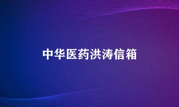 中华医药洪涛信箱