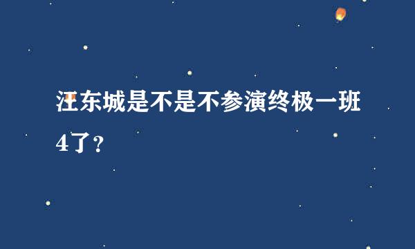 汪东城是不是不参演终极一班4了？