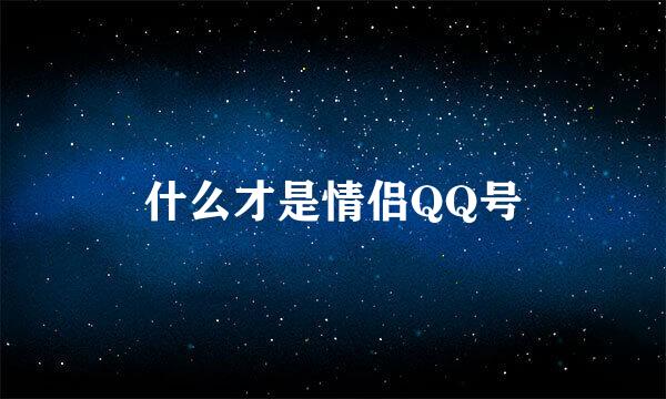 什么才是情侣QQ号