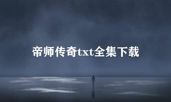 帝师传奇txt全集下载