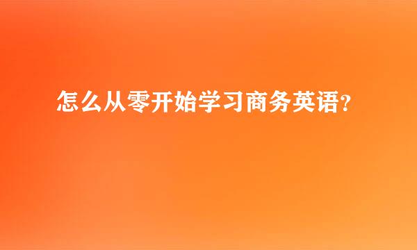 怎么从零开始学习商务英语？