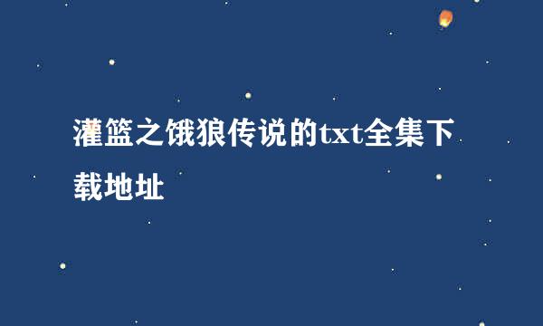 灌篮之饿狼传说的txt全集下载地址