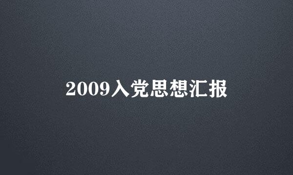 2009入党思想汇报