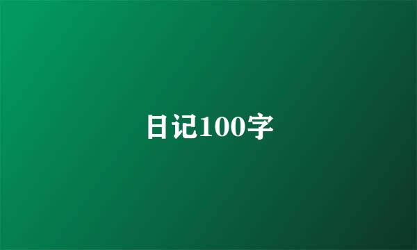 日记100字