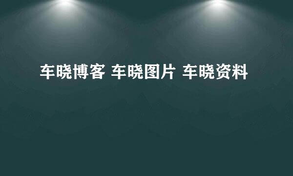 车晓博客 车晓图片 车晓资料