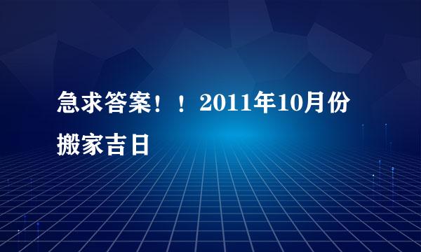 急求答案！！2011年10月份搬家吉日