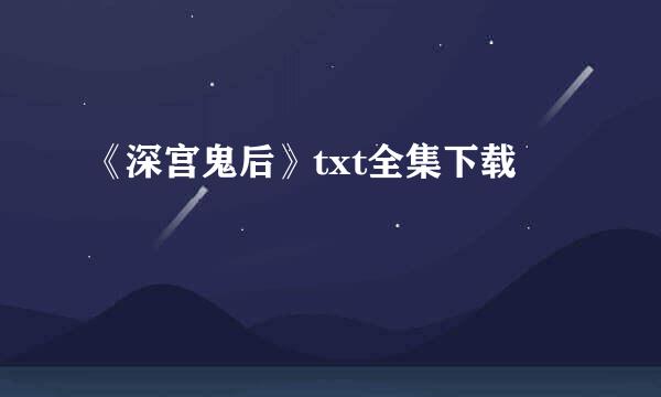 《深宫鬼后》txt全集下载