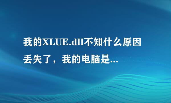 我的XLUE.dll不知什么原因丢失了，我的电脑是w8.1, 怎么能找回它，或怎样重新下载？