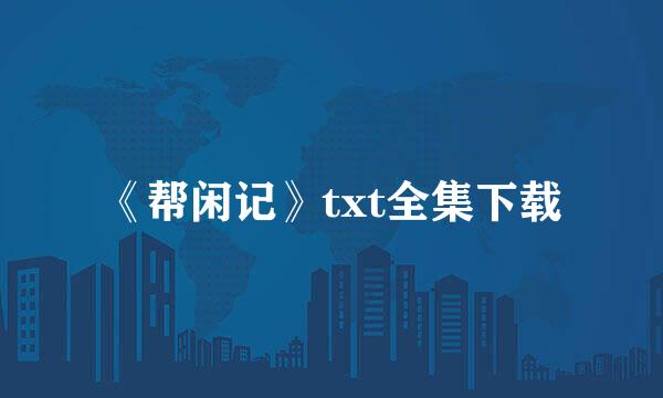 《帮闲记》txt全集下载